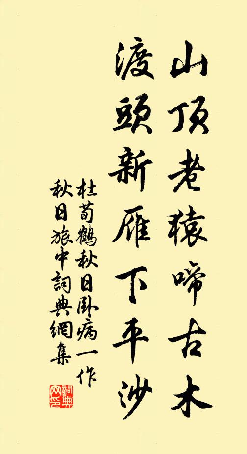 杜荀鹤山顶老猿啼古木，渡头新雁下平沙书法作品欣赏