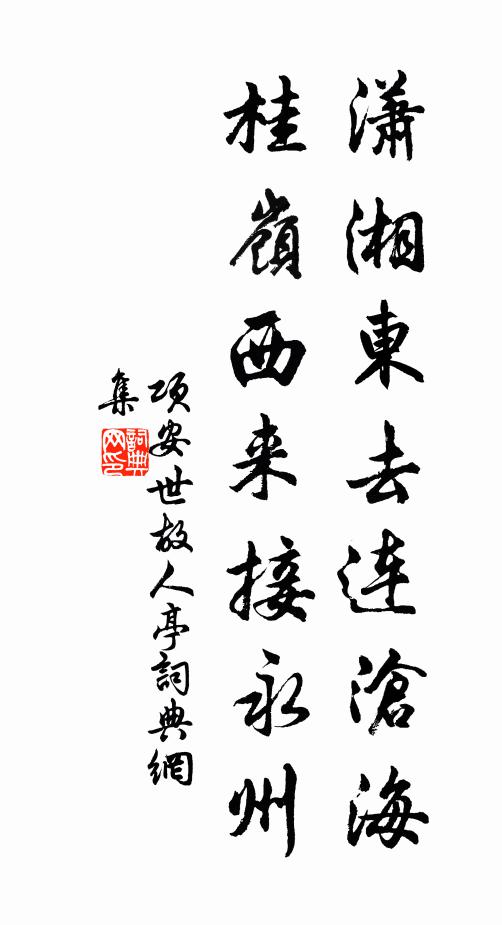 项安世潇湘东去连沧海，桂岭西来接永州书法作品欣赏