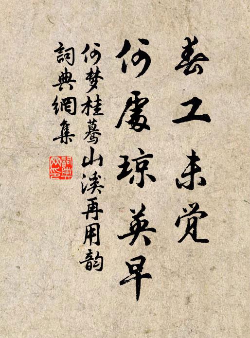 何梦桂春工未觉，何处琼英早书法作品欣赏