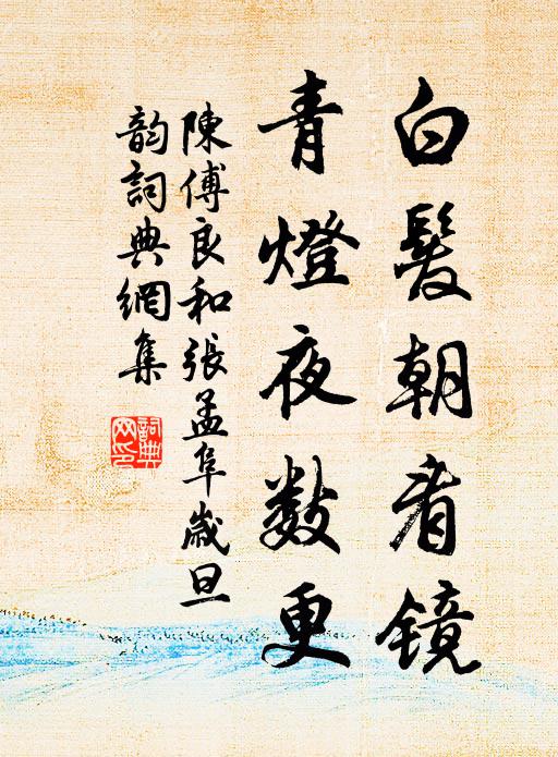 陈傅良白发朝看镜，青灯夜数更书法作品欣赏