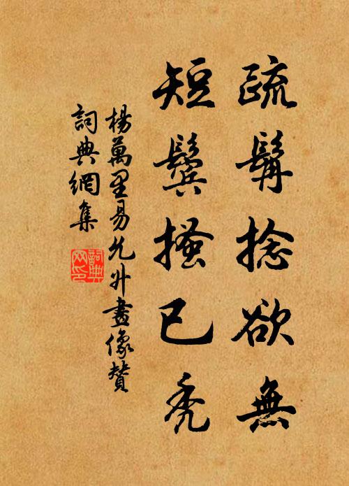 杨万里疏髯捻欲无，短鬓搔已秃书法作品欣赏