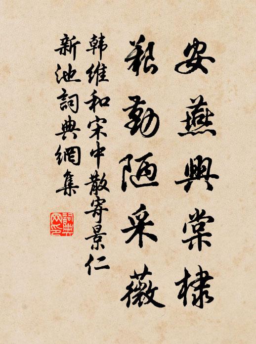 韩维安燕兴棠棣，艰勤陋采薇书法作品欣赏