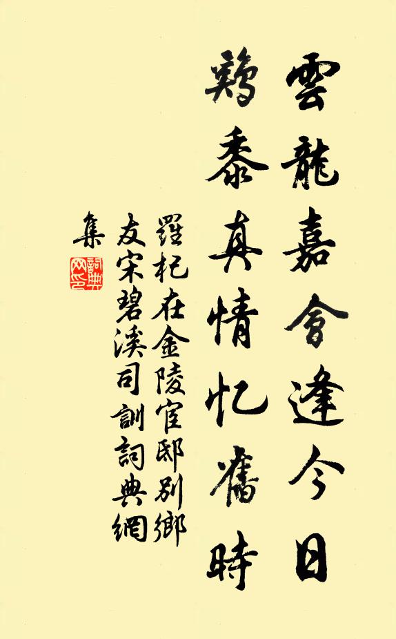 罗杞云龙嘉会逢今日，鸡黍真情忆旧时书法作品欣赏
