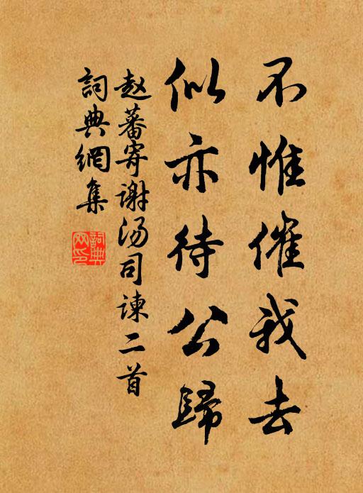 赵蕃不惟催我去，似亦待公归书法作品欣赏