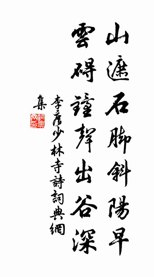 李廌山遮石脚斜阳早，云碍钟声出谷深书法作品欣赏
