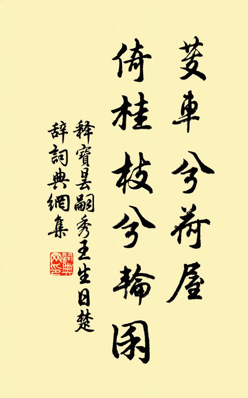 释宝昙芰车兮荷屋，倚桂枝兮轮囷书法作品欣赏