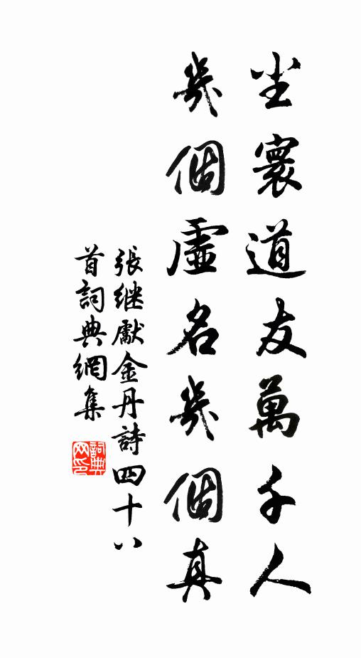 张继先尘寰道友万千人，几个虚名几个真书法作品欣赏