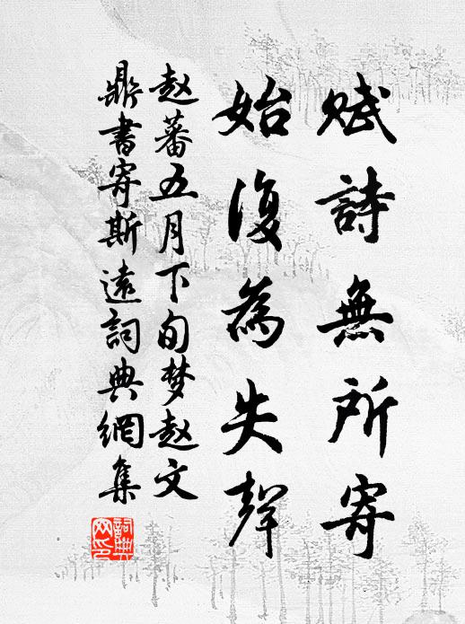 赵蕃赋诗无所寄，始复为失声书法作品欣赏