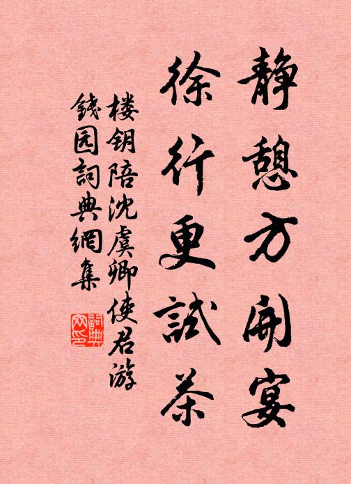 楼钥静憩方开宴，徐行更试茶书法作品欣赏