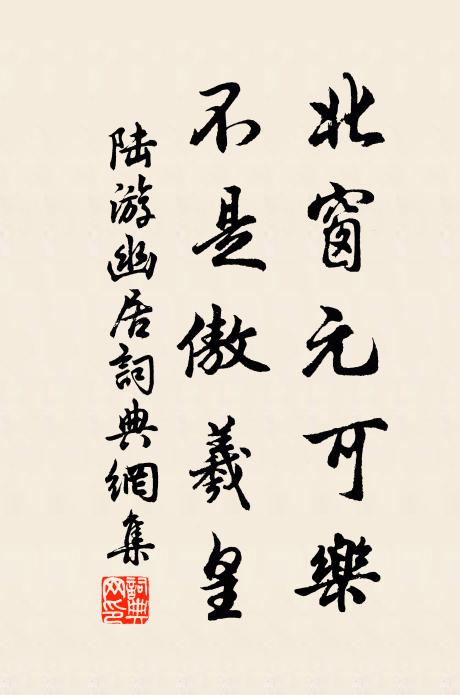 陆游北窗元可乐，不是傲羲皇书法作品欣赏