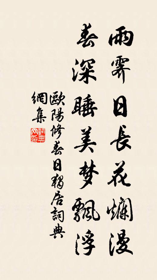 欧阳修雨霁日长花烂漫，春深睡美梦飘浮书法作品欣赏