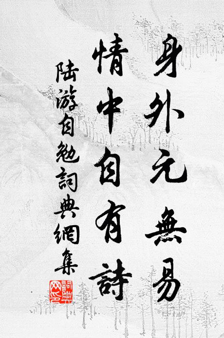 陆游身外元无易，情中自有诗书法作品欣赏