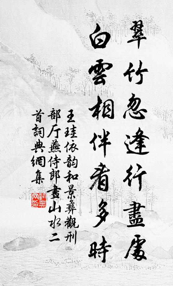 王珪翠竹忽逢行尽处，白云相伴看多时书法作品欣赏