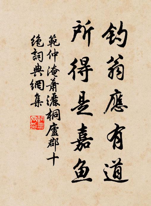 范仲淹钓翁应有道，所得是嘉鱼书法作品欣赏