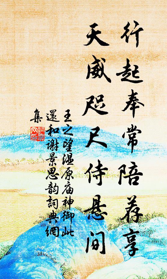 王之望行起奉常陪荐享，天威咫尺侍悬间书法作品欣赏