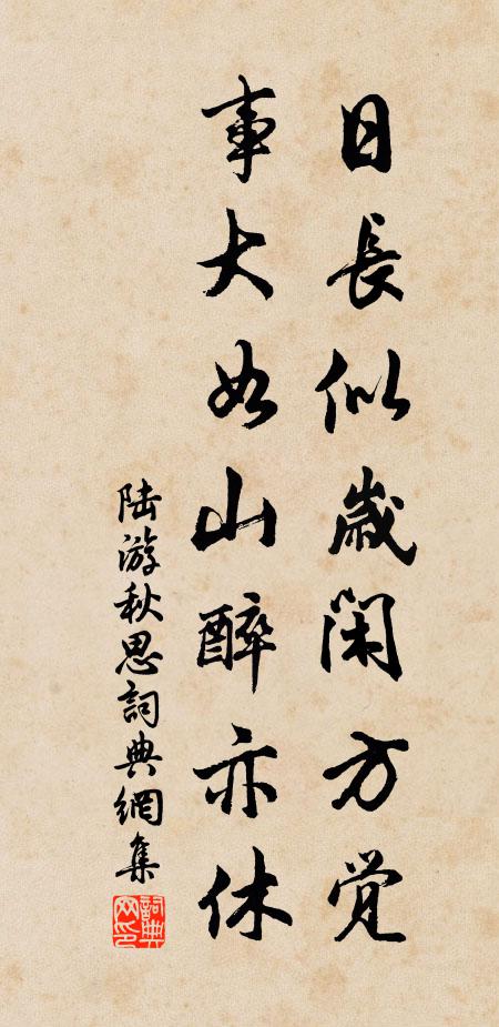 陆游日长似岁闲方觉，事大如山醉亦休书法作品欣赏