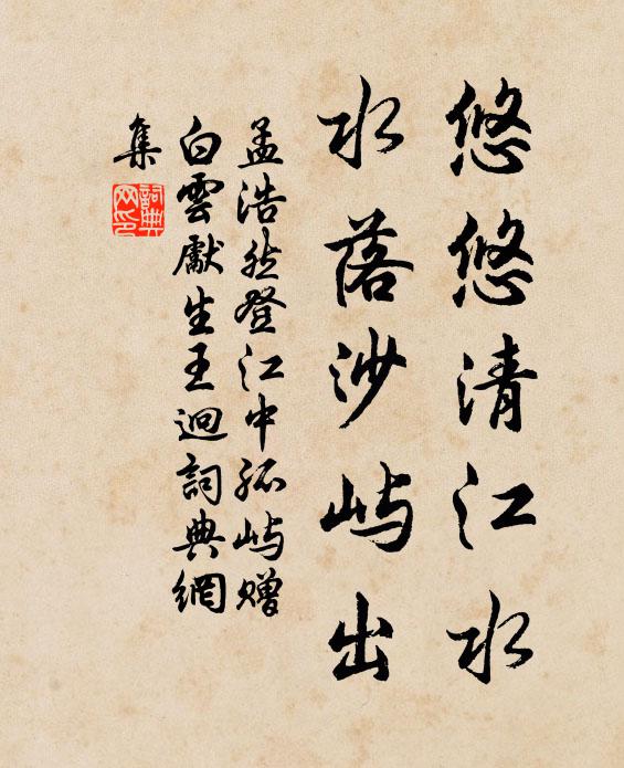 孟浩然悠悠清江水，水落沙屿出书法作品欣赏