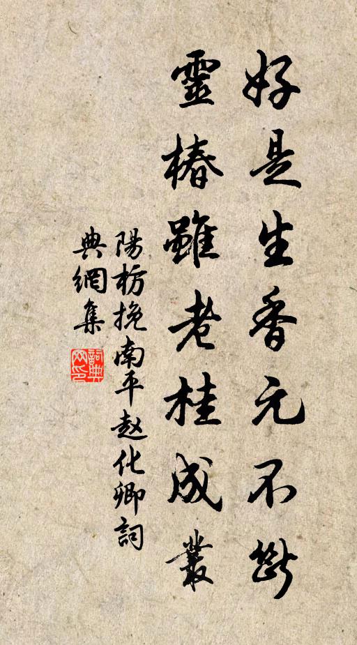 阳枋好是生香元不断，灵椿虽老桂成丛书法作品欣赏