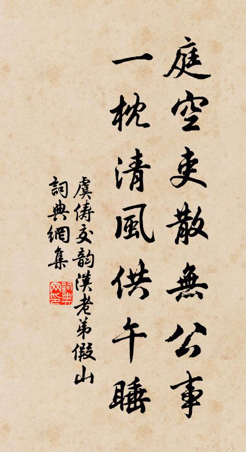 虞俦庭空吏散无公事，一枕清风供午睡书法作品欣赏