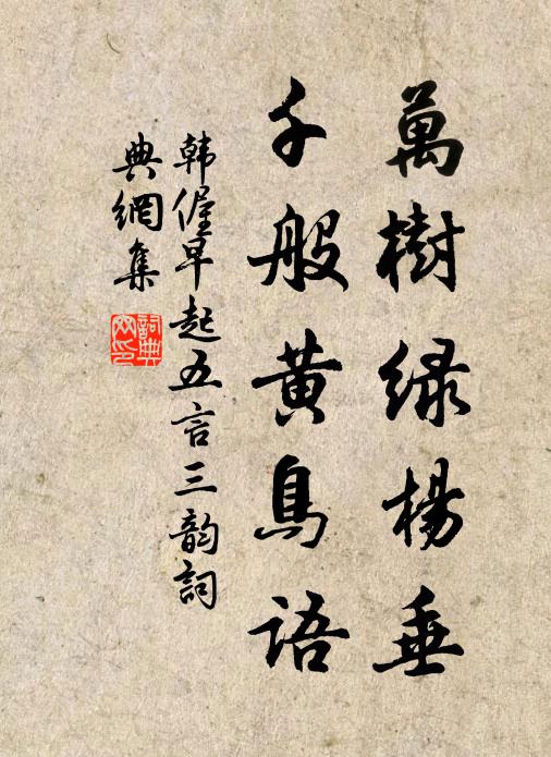韩偓万树绿杨垂，千般黄鸟语书法作品欣赏