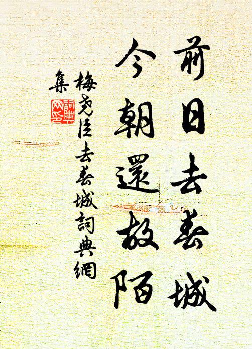 梅尧臣前日去春城，今朝还故陌书法作品欣赏