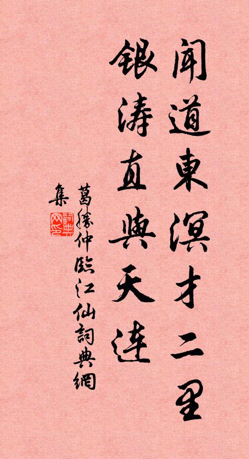 葛胜仲闻道东溟才二里，银涛直与天连书法作品欣赏