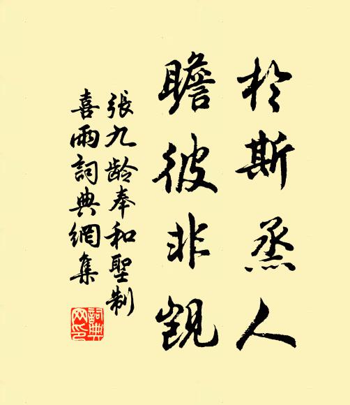 张九龄于斯烝人，瞻彼非觊书法作品欣赏