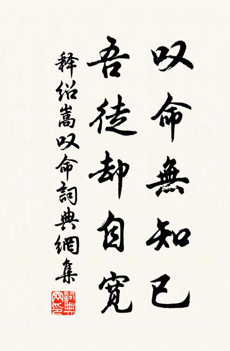 释绍嵩叹命无知已，吾徒却自宽书法作品欣赏