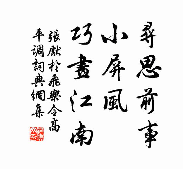 张先寻思前事，小屏风、巧画江南书法作品欣赏
