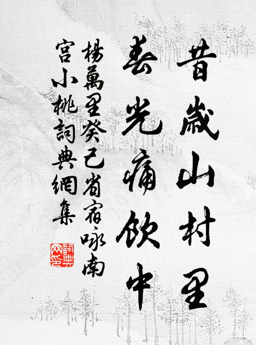 杨万里昔岁山村里，春光痛饮中书法作品欣赏