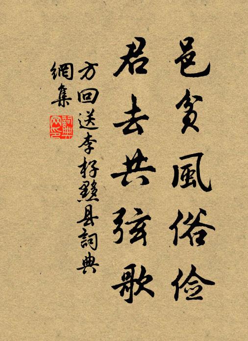 方回邑贫风俗俭，君去共弦歌书法作品欣赏