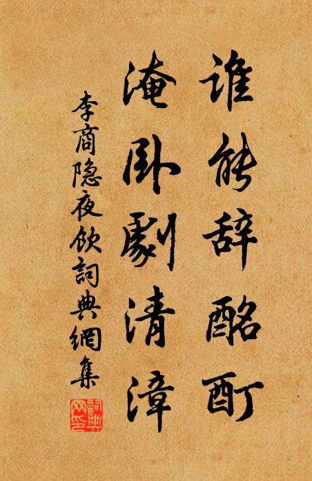 李商隐谁能辞酩酊，淹卧剧清漳书法作品欣赏