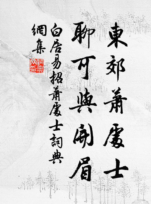 白居易东郊萧处士，聊可与开眉书法作品欣赏