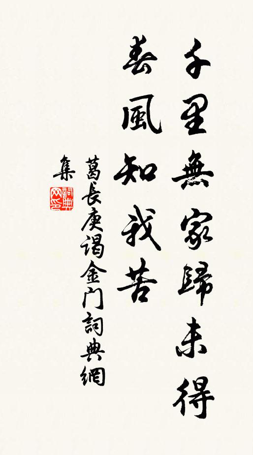 葛长庚千里无家归未得，春风知我苦书法作品欣赏