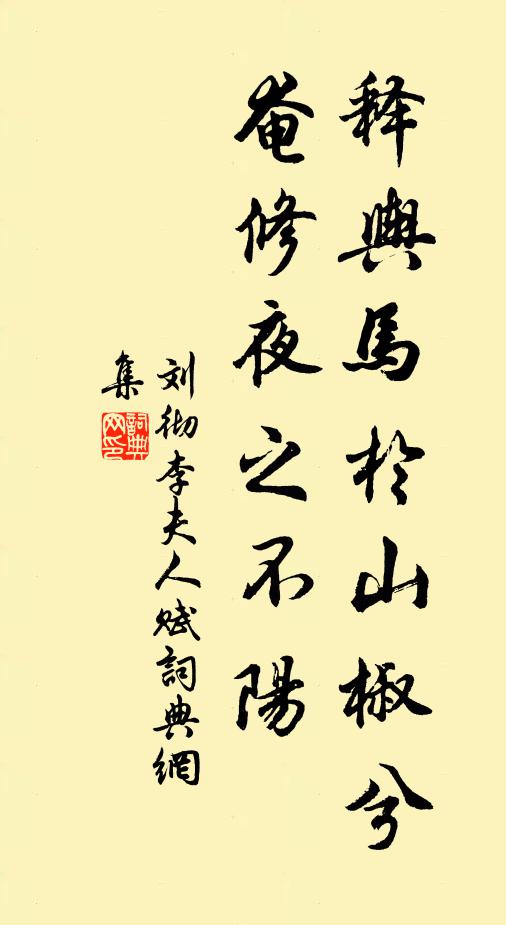 刘彻释舆马于山椒兮，奄修夜之不阳书法作品欣赏