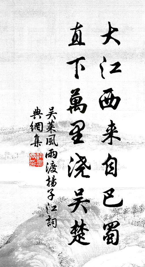 吴莱大江西来自巴蜀，直下万里浇吴楚书法作品欣赏