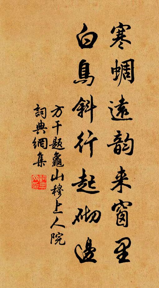 方干寒蜩远韵来窗里，白鸟斜行起砌边书法作品欣赏