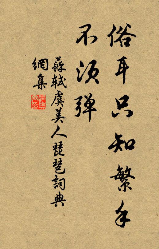 苏轼俗耳只知繁手、不须弹书法作品欣赏