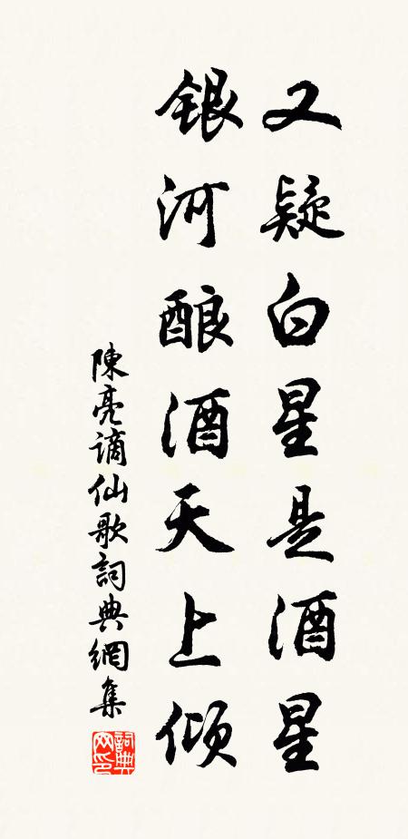 陈亮又疑白星是酒星，银河酿酒天上倾书法作品欣赏