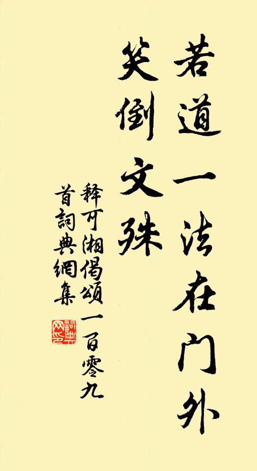 释可湘若道一法在门外，笑倒文殊书法作品欣赏