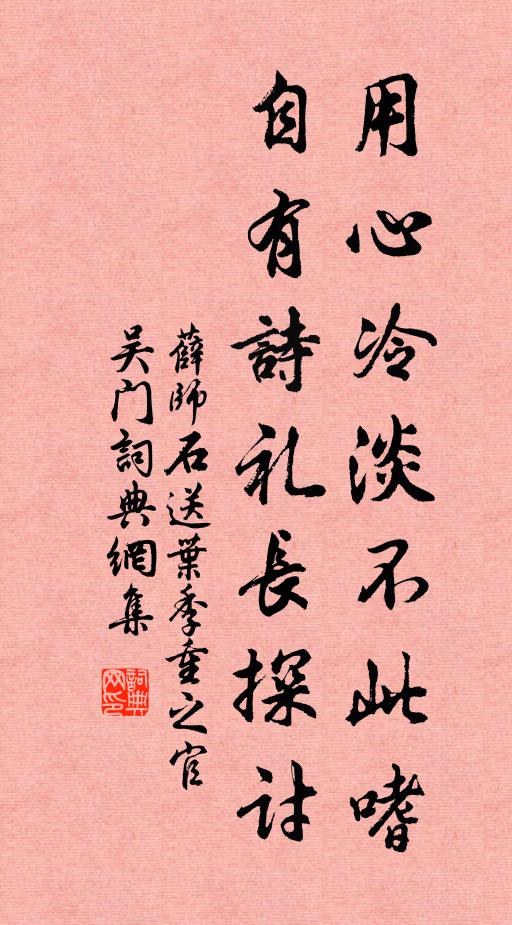 薛师石用心冷淡不此嗜，自有诗礼长探讨书法作品欣赏