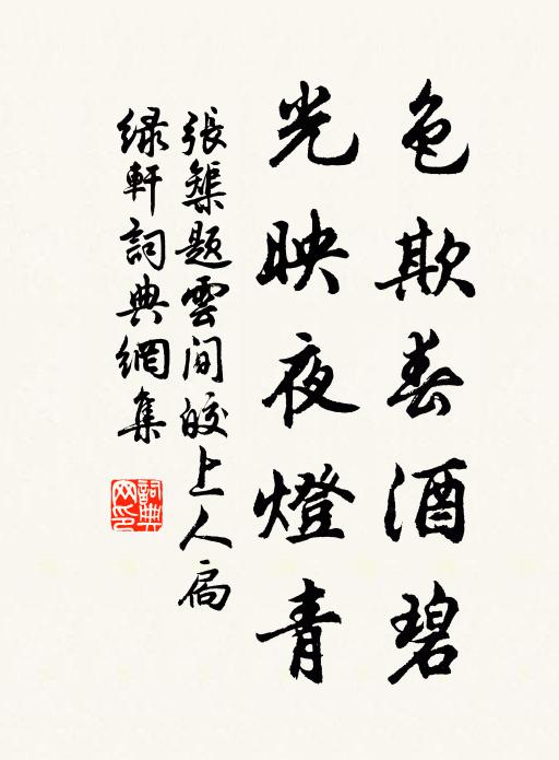 张榘色欺春酒碧，光映夜灯青书法作品欣赏