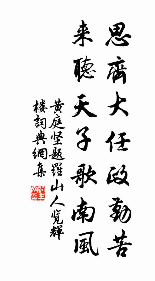 黄庭坚思齐大任政勤苦，来听天子歌南风书法作品欣赏