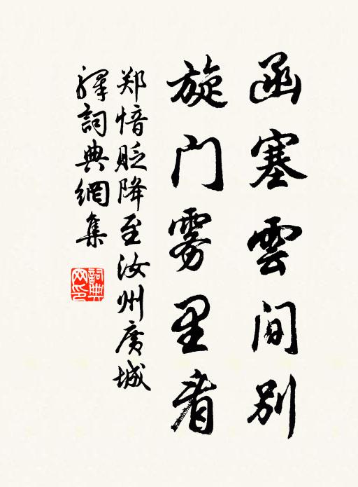 郑愔函塞云间别，旋门雾里看书法作品欣赏