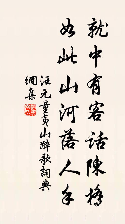 汪元量就中有客话陈桥，如此山河落人手书法作品欣赏