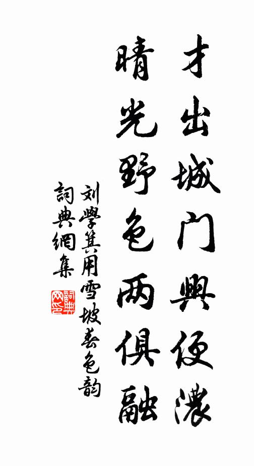 刘学箕才出城门兴便浓，晴光野色两俱融书法作品欣赏