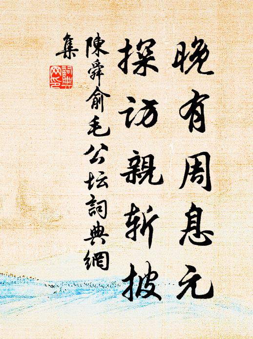 陈舜俞晚有周息元，探访亲斩披书法作品欣赏