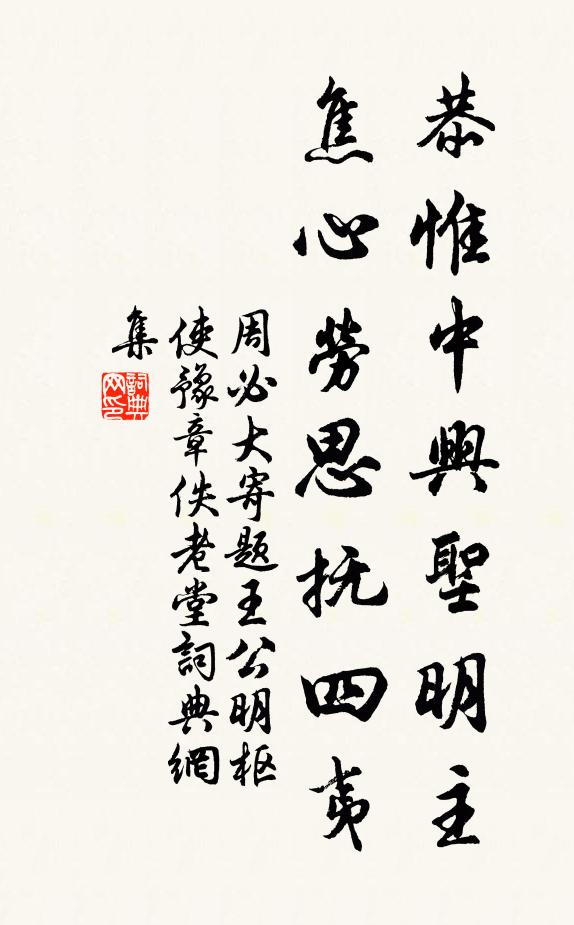 周必大恭惟中兴圣明主，焦心劳思抚四夷书法作品欣赏