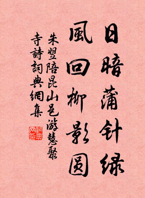 朱翌日暗蒲针绿，风回柳影圆书法作品欣赏