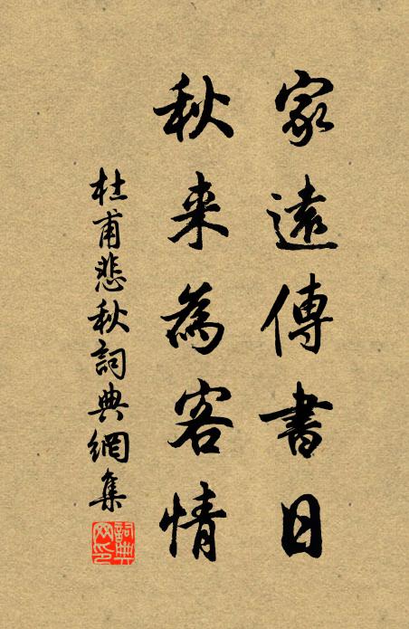 杜甫家远传书日，秋来为客情书法作品欣赏